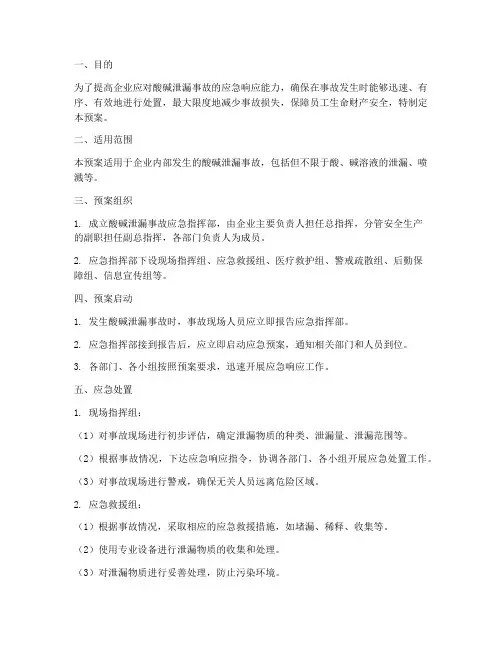 酸碱泄漏事故预案演练