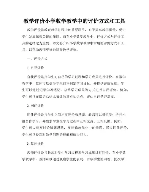 教学评价小学数学教学中的评价方式和工具