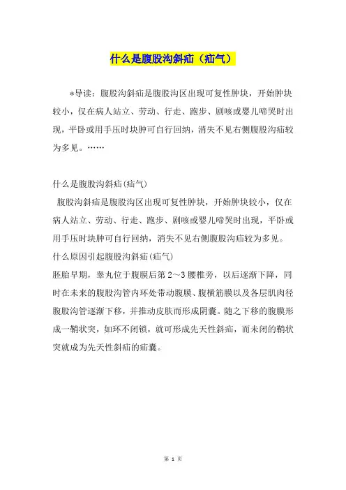 什么是腹股沟斜疝(疝气)