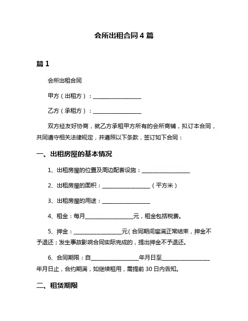 会所出租合同4篇