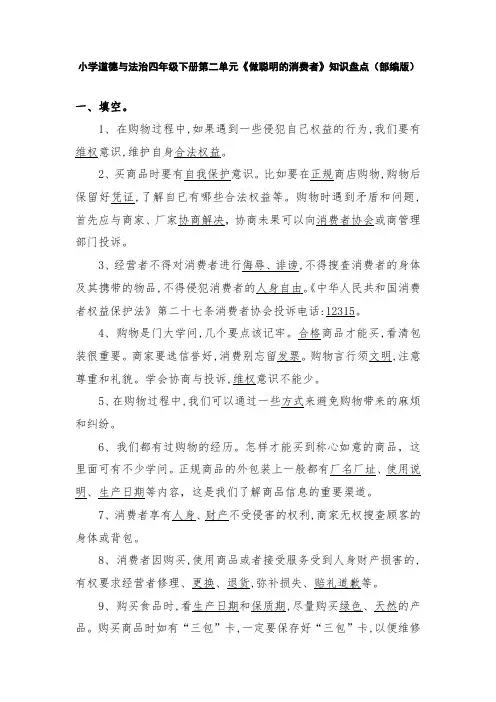 小学道德与法治四年级下册第二单元《做聪明的消费者》知识盘点(部编版)