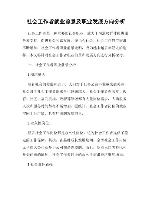 社会工作者就业前景及职业发展方向分析