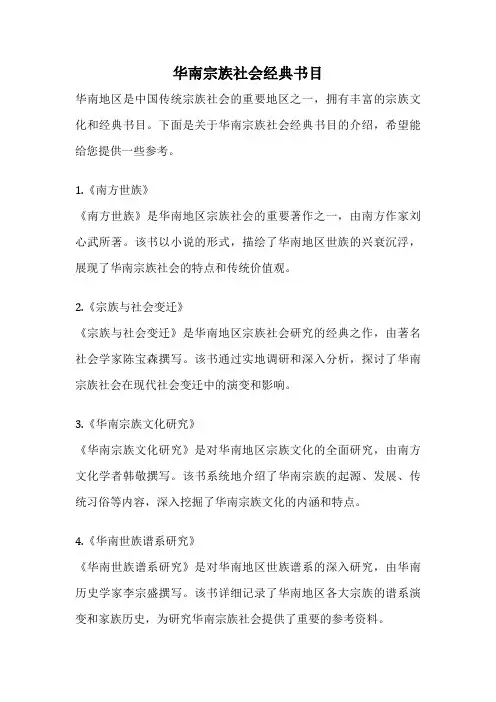 华南宗族社会经典书目