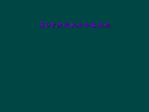 第6章建设执业资格法规