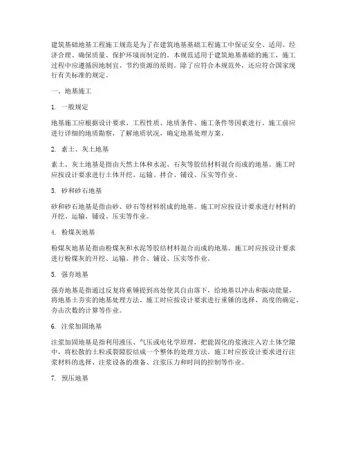 建筑基础地基工程施工规范