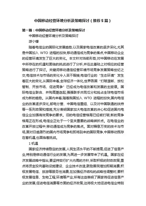 中国移动经营环境分析及策略探讨（推荐5篇）