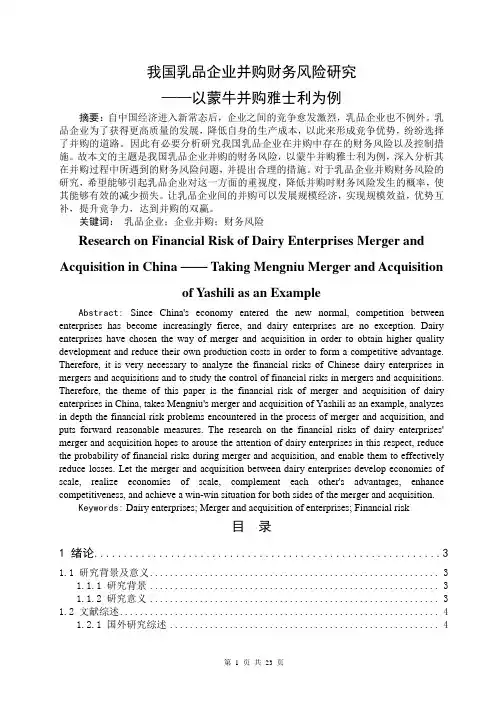 我国乳品企业并购财务风险研究 ——以蒙牛并购雅士利为例