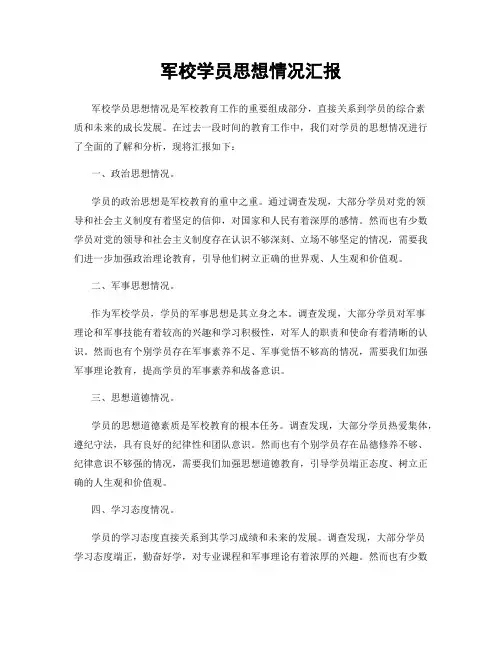 军校学员思想情况汇报