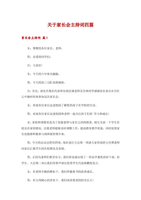 关于家长会主持词四篇