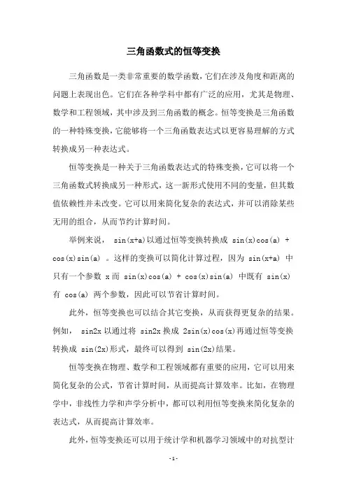 三角函数式的恒等变换