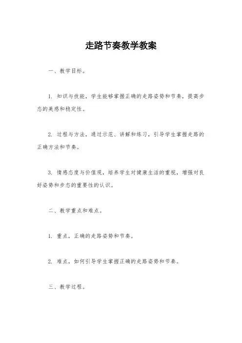 走路节奏教学教案