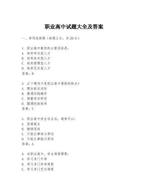 职业高中试题大全及答案