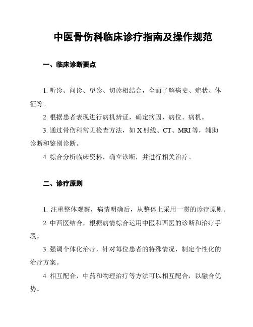 中医骨伤科临床诊疗指南及操作规范
