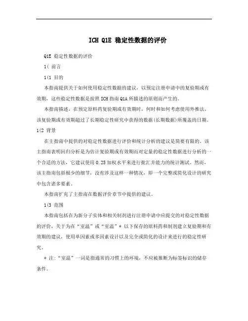 ICH Q1E 稳定性数据的评价