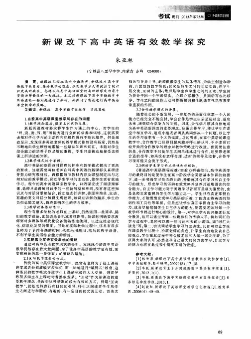 新课改下高中英语有效教学探究