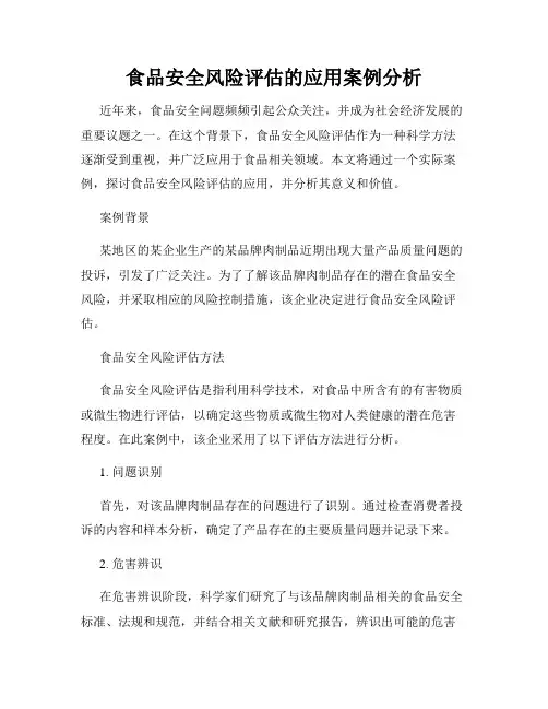 食品安全风险评估的应用案例分析