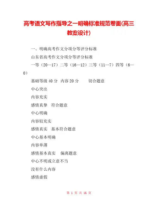 高考语文写作指导之一明确标准规范卷面(高三教案设计) 