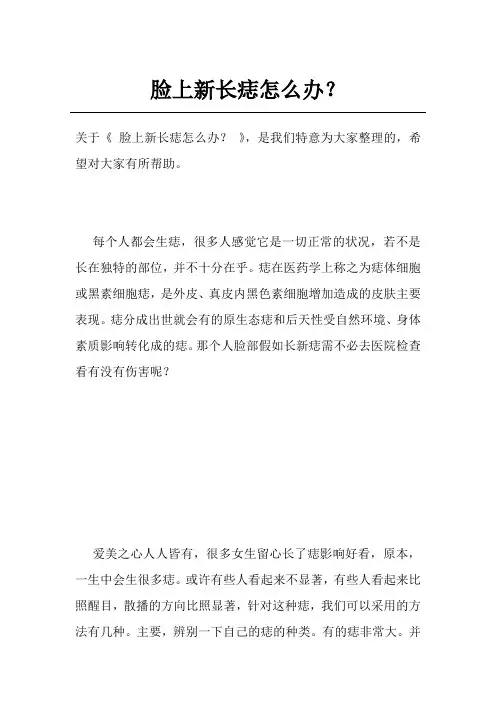 脸上新长痣怎么办？