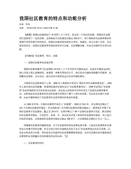 我国社区教育的特点和功能分析
