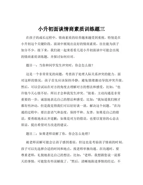 小升初面谈情商素质训练题三