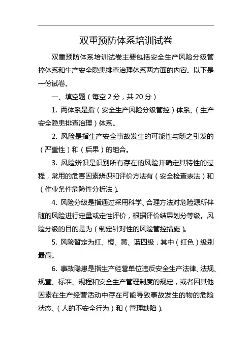 双重预防体系培训试卷