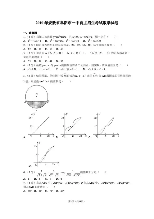 2010年安徽省阜阳市一中自主招生考试数学试卷
