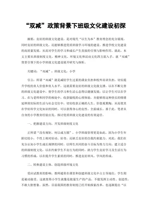 “双减”政策背景下班级文化建设初探