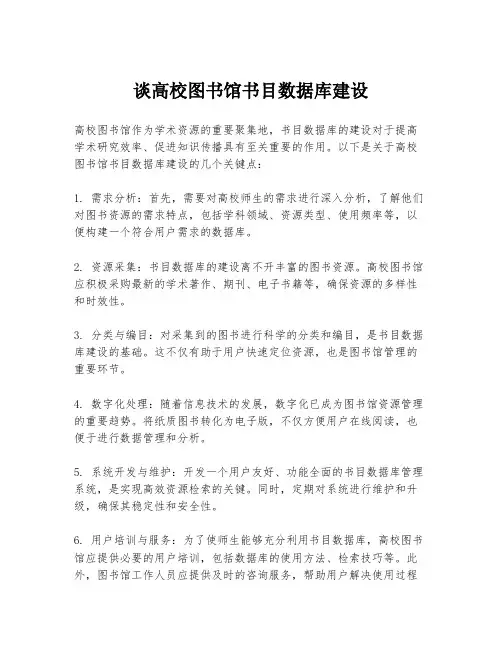 谈高校图书馆书目数据库建设