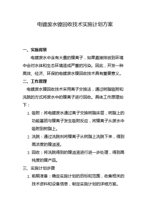 电镀废水镍回收技术实施计划方案(一)