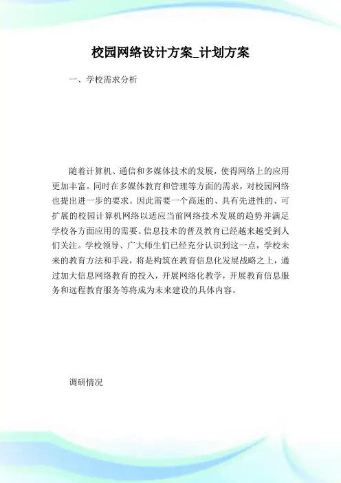 校园网络设计方案_计划方案.doc