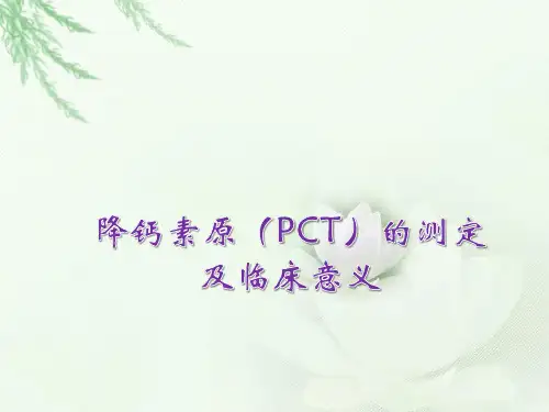 降钙素原的测定及临床意义.ppt