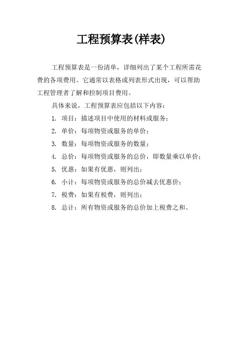 工程预算表(样表)