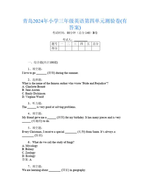 青岛2024年小学三年级F卷英语第四单元测验卷(有答案)