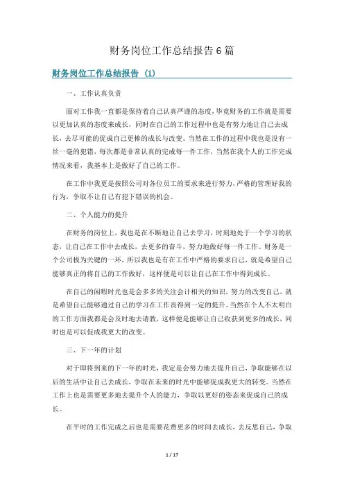 财务岗位工作总结报告6篇
