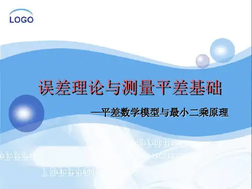 误差平差：平差数学模型与最小二乘原理