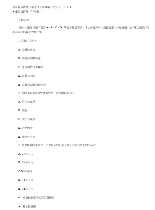 临床执业医师历年考试及答案第三单元.doc
