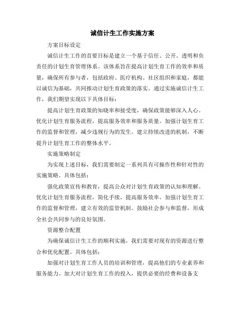 诚信计生工作实施方案
