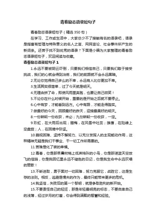 青春励志语录短句子（精选350句）