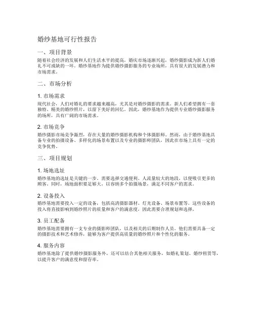 婚纱基地可行性报告
