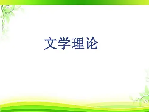 文学理论(全套课件582P)