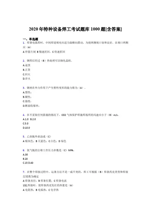 精选最新版特种设备焊工模拟考试1000题(含答案)