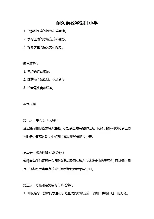 耐久跑教学设计小学