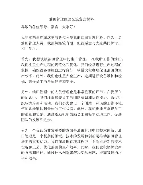 油田管理经验交流发言材料