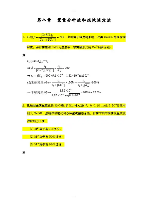 第八章 沉淀滴定法