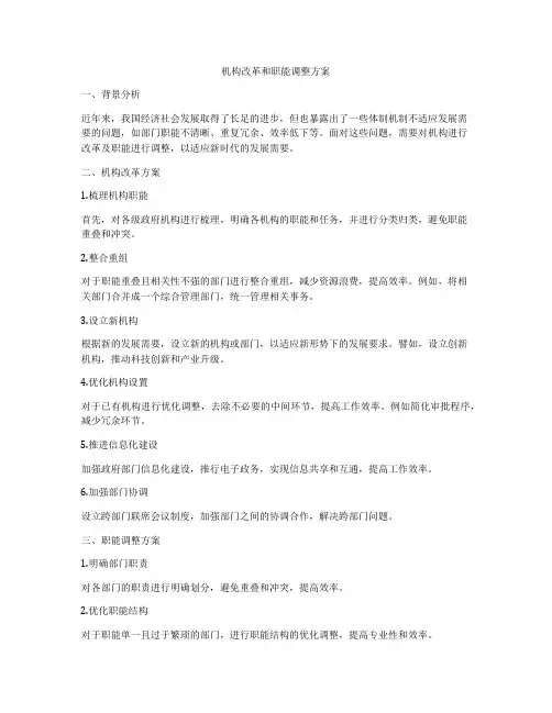 机构改革和职能调整方案