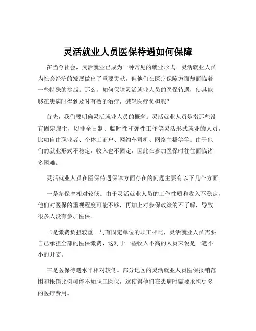 灵活就业人员医保待遇如何保障