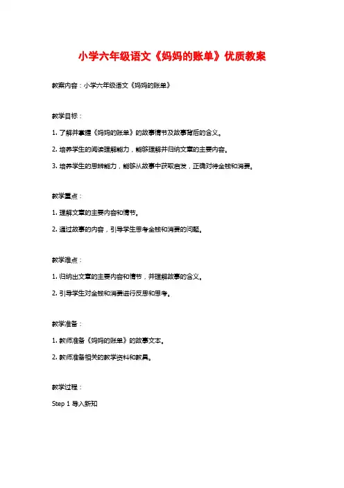 小学六年级语文《妈妈的账单》优质教案