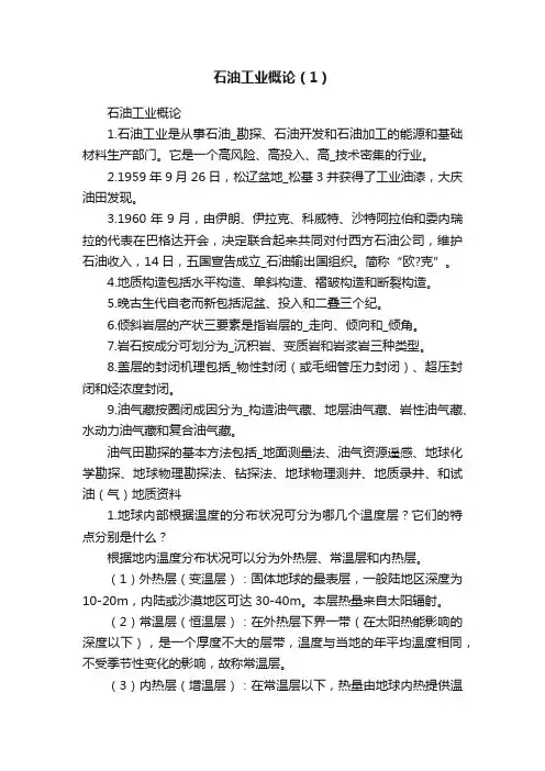石油工业概论（1）