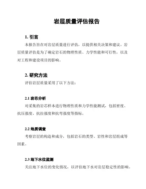 岩层质量评估报告