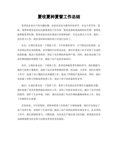 夏收夏种夏管工作总结